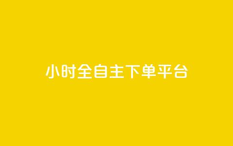 ks24小时全自主下单平台,王者荣耀科技购买 - 拼多多真人助力平台免费 最新版拼多多助力  第1张 ks24小时全自主下单平台,王者荣耀科技购买 - 拼多多真人助力平台免费 最新版拼多多助力  第1张