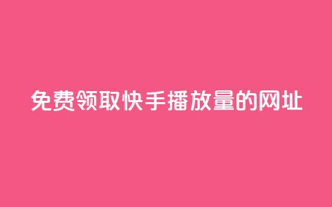 免费领取快手播放量的网址,24小时卡盟自助平台 - 抖音快手业务网 qq互赞助手正版  第1张 免费领取快手播放量的网址,24小时卡盟自助平台 - 抖音快手业务网 qq互赞助手正版  第1张