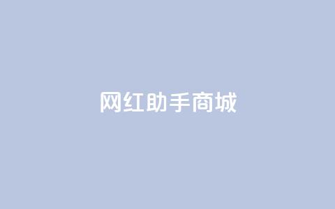 网红助手商城,全网最低24小时在线下单抖音 - 快手赞粉丝24小时领取 快手业务卡盟网站  第1张 网红助手商城,全网最低24小时在线下单抖音 - 快手赞粉丝24小时领取 快手业务卡盟网站  第1张