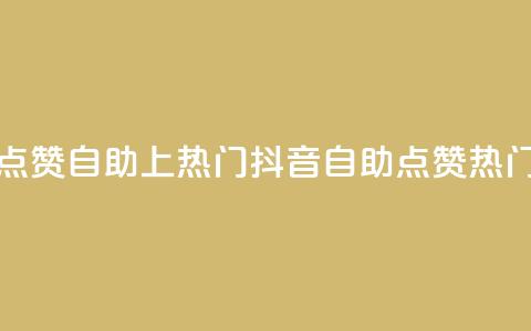 抖音点赞自助上热门(抖音自助点赞热门攻略)  第1张