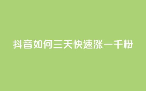 抖音如何三天快速涨一千粉 - 三天内迅速吸引一千粉丝的抖音技巧解析!  第1张 抖音如何三天快速涨一千粉 - 三天内迅速吸引一千粉丝的抖音技巧解析!  第1张