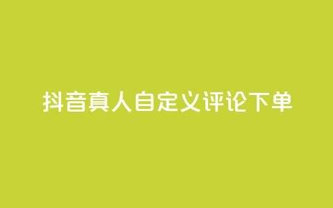 抖音真人自定义评论下单,抖音点赞怎么查出来 - qq业务平台网站 快手粉丝一百五十万收入多少  第1张