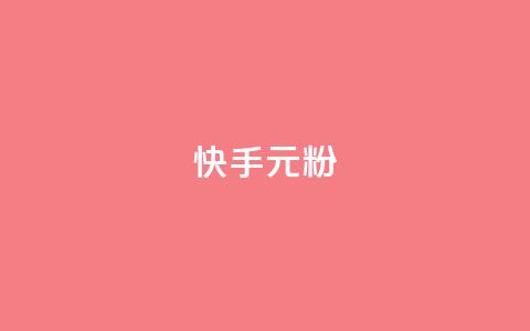 快手3元1000粉,QQ名片1w - QQ空间24小时全网自助下单 QQ空间破解器官网  第1张 快手3元1000粉,QQ名片1w - QQ空间24小时全网自助下单 QQ空间破解器官网  第1张