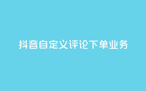 抖音自定义评论下单业务,快手评论自助平台有哪些 - QQ免费名片名称 快手粉丝宝软件  第1张 抖音自定义评论下单业务,快手评论自助平台有哪些 - QQ免费名片名称 快手粉丝宝软件  第1张