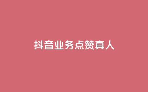 抖音业务点赞真人,快手1000个赞播放量 - 全网最低价卡盟 qq业务代理平台  第1张 抖音业务点赞真人,快手1000个赞播放量 - 全网最低价卡盟 qq业务代理平台  第1张