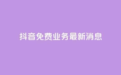 抖音免费业务2024最新消息,抖音免费平台 - 抖音业务卡盟平台 快手评论自助平台有哪些  第1张 抖音免费业务2024最新消息,抖音免费平台 - 抖音业务卡盟平台 快手评论自助平台有哪些  第1张