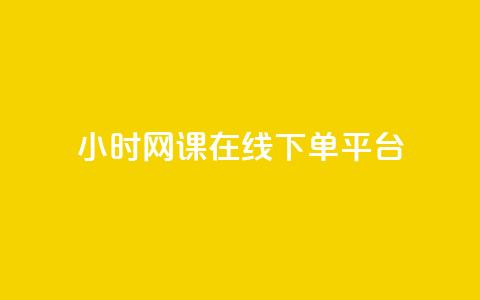 24小时网课在线下单平台,qq小号批发卡网 - 抖音怎么充svip续火花 24小时全自助下单网站  第1张 24小时网课在线下单平台,qq小号批发卡网 - 抖音怎么充svip续火花 24小时全自助下单网站  第1张