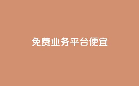 ks免费业务平台便宜,抖音点赞靠谱平台 - 快手流量推广网站24小时热线 免费领10000播放量软件  第1张 ks免费业务平台便宜,抖音点赞靠谱平台 - 快手流量推广网站24小时热线 免费领10000播放量软件  第1张