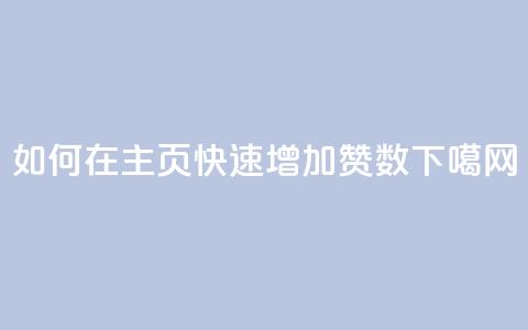 如何在QQ主页快速增加赞数  第1张 如何在QQ主页快速增加赞数  第1张