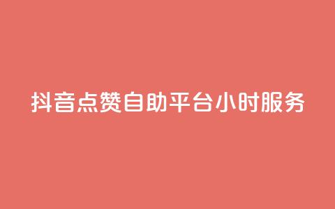 抖音点赞自助平台24小时服务,111赞自助云商城 - 01元一万赞网站 快手免费刷双击入口  第1张 抖音点赞自助平台24小时服务,111赞自助云商城 - 01元一万赞网站 快手免费刷双击入口  第1张