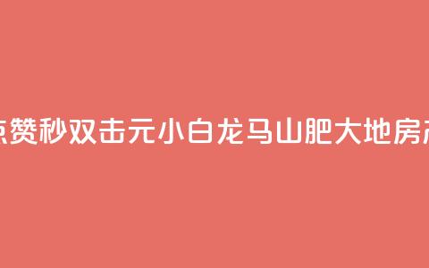 快手点赞秒1000双击0.01元小白龙马山肥大地房产装修,ks免费业务平台 - 代刷超低价网 qq刷访客一元10万的网址  第1张 快手点赞秒1000双击0.01元小白龙马山肥大地房产装修,ks免费业务平台 - 代刷超低价网 qq刷访客一元10万的网址  第1张