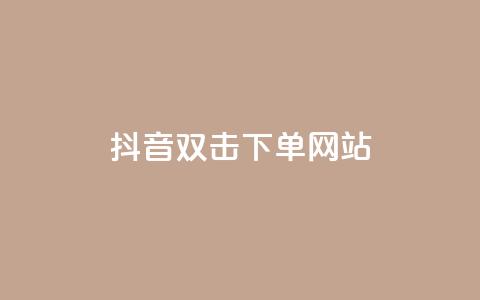 抖音双击24h下单网站,24小时全自助下单网站qq - 全网低价免费自助下单 qq说说浏览量比访客多  第1张 抖音双击24h下单网站,24小时全自助下单网站qq - 全网低价免费自助下单 qq说说浏览量比访客多  第1张