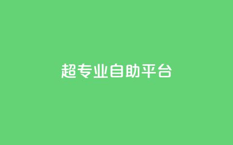 超专业自助平台,快手自助平台在线下单正规 - ks0.01刷100 抖音点赞网址最低秒到账  第1张 超专业自助平台,快手自助平台在线下单正规 - ks0.01刷100 抖音点赞网址最低秒到账  第1张
