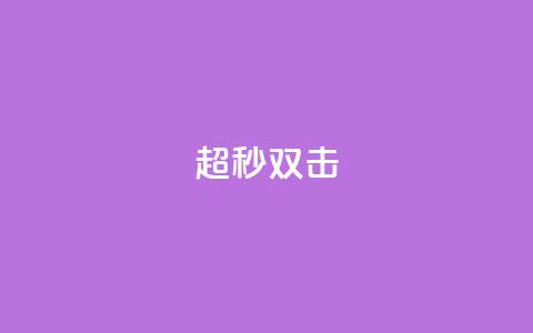 ks超秒双击,QQ秒赞10 - ks什么买赞 0.5自助下单  第1张 ks超秒双击,QQ秒赞10 - ks什么买赞 0.5自助下单  第1张