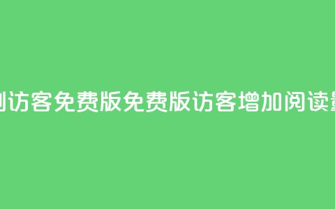qq刷访客免费版(免费版QQ访客增加阅读量)  第1张 qq刷访客免费版(免费版QQ访客增加阅读量)  第1张