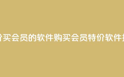 低价买qq会员的软件(购买QQ会员特价软件推荐)  第1张