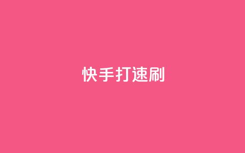 快手打call速刷,如何快速1元100赞 - qq黄钻自助下单 抖音业务24小时在线下单免费  第1张 快手打call速刷,如何快速1元100赞 - qq黄钻自助下单 抖音业务24小时在线下单免费  第1张