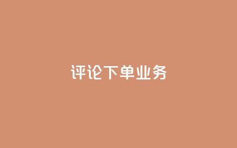 dy评论下单业务,qq空间访客免费网站20个 - QQ名片互赞在线网址 粉丝是怎么涨起来的  第1张 dy评论下单业务,qq空间访客免费网站20个 - QQ名片互赞在线网址 粉丝是怎么涨起来的  第1张