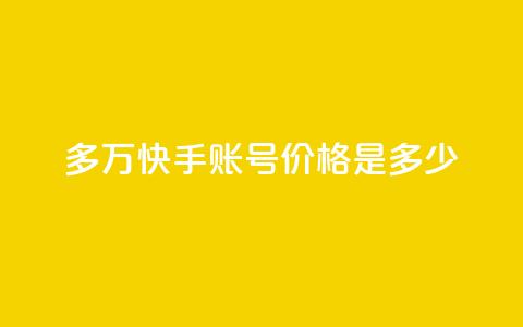 1000多万快手账号价格是多少?  第1张 1000多万快手账号价格是多少?  第1张