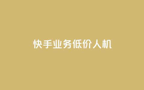 快手业务低价人机,qq24小时全自动下单网站 - 拼多多助力网址 拼多多砍价群免费加入  第1张 快手业务低价人机,qq24小时全自动下单网站 - 拼多多助力网址 拼多多砍价群免费加入  第1张