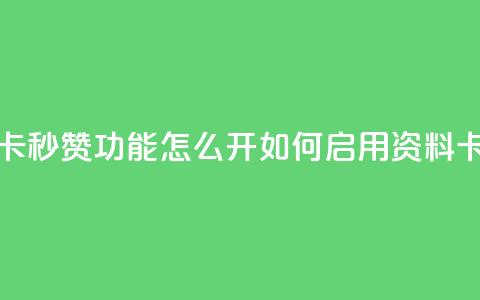 qq资料卡秒赞功能怎么开(如何启用QQ资料卡秒赞)  第1张