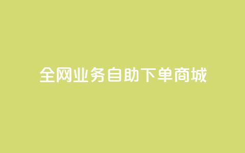 全网业务自助下单商城,ks免费业务平台微信支付 - 抖音平台自助 24小时抖音业务低价  第1张 全网业务自助下单商城,ks免费业务平台微信支付 - 抖音平台自助 24小时抖音业务低价  第1张