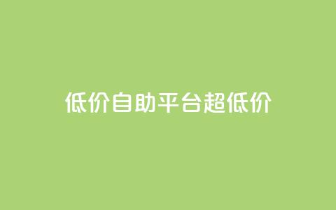 低价自助平台超低价,卡盟买QQ号 - 快手流量推广软件 qq说说业务网  第1张 低价自助平台超低价,卡盟买QQ号 - 快手流量推广软件 qq说说业务网  第1张