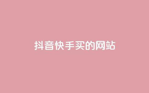 抖音快手买z的网站,和平精英科技24小时自助下单 - 抖音24小时自助服务平台 0.1刷10000名片  第1张