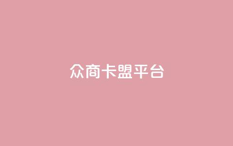 众商卡盟平台,qq空间访客 - 现在卡盟刷qq钻还可信吗 抖音快手24小时业务  第1张 众商卡盟平台,qq空间访客 - 现在卡盟刷qq钻还可信吗 抖音快手24小时业务  第1张