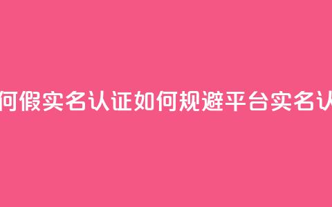 ks如何假实名认证(如何规避KS平台实名认证)  第1张 ks如何假实名认证(如何规避KS平台实名认证)  第1张