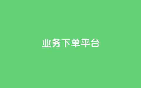 PDD业务下单平台,qq业务网24小时自助下单免费 - 快手免费互赞app 抖音快手机房  第1张 PDD业务下单平台,qq业务网24小时自助下单免费 - 快手免费互赞app 抖音快手机房  第1张