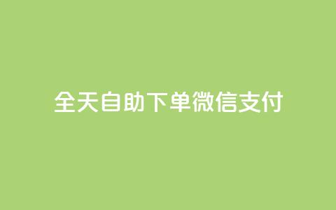 ks全天自助下单微信支付,nap6科技网下载 - 抖音24小时自助业务下单注意事项 网红商城快手业务  第1张 ks全天自助下单微信支付,nap6科技网下载 - 抖音24小时自助业务下单注意事项 网红商城快手业务  第1张