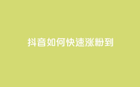 抖音如何快速涨粉到1000,快手点赞连链接 - QQ说说赞免费点十个 抖音推流  第1张 抖音如何快速涨粉到1000,快手点赞连链接 - QQ说说赞免费点十个 抖音推流  第1张