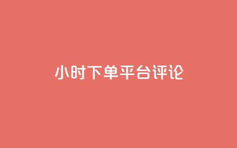 dy24小时下单平台评论,ks业务免费下单平台最便宜 - 点快手号软件 粉丝一千万下载安装最新版本  第1张