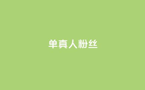 ks单真人粉丝,ks超秒双击 - 抖音业务全网最低价 自助业务网-24小时自助下单商城  第1张 ks单真人粉丝,ks超秒双击 - 抖音业务全网最低价 自助业务网-24小时自助下单商城  第1张