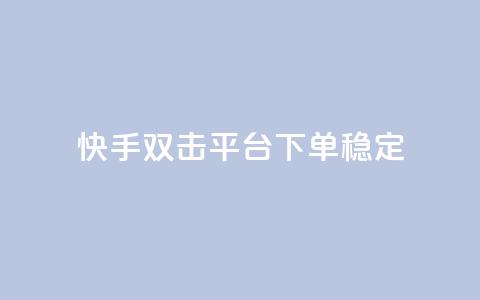快手双击平台ks下单稳定,拼多多助力网址 - 拼多多砍价助力网站 拼多多砍价自助平台 第1张 快手双击平台ks下单稳定,拼多多助力网址 - 拼多多砍价助力网站 拼多多砍价自助平台 第1张