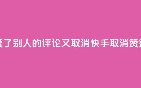 快手赞了别人的评论又取消(快手取消赞赞评论)  第1张