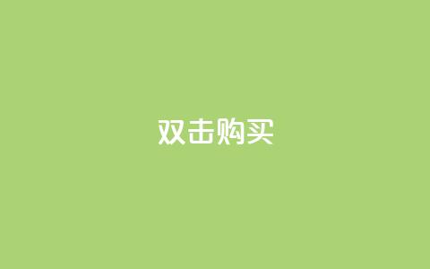ks双击购买,快手业务办理平台免费 - 点赞免费领取 QQ免费名片名称  第1张 ks双击购买,快手业务办理平台免费 - 点赞免费领取 QQ免费名片名称  第1张