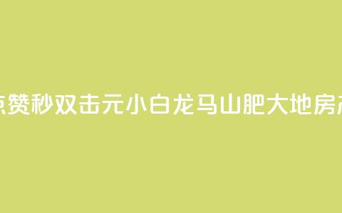 快手点赞秒1000双击0.01元小白龙马山肥大地房产装修,最新卡盟平台 - 彩虹云自助下单商城 快手点赞自助平台一元1000赞  第1张 快手点赞秒1000双击0.01元小白龙马山肥大地房产装修,最新卡盟平台 - 彩虹云自助下单商城 快手点赞自助平台一元1000赞  第1张