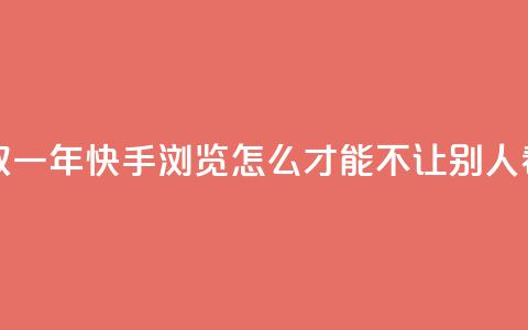 免费领取qqsvip一年 - 快手浏览怎么才能不让别人看  第1张 免费领取qqsvip一年 - 快手浏览怎么才能不让别人看  第1张