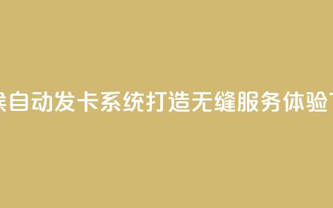 全天候自动发卡系统 打造无缝服务体验  第1张 全天候自动发卡系统 打造无缝服务体验  第1张