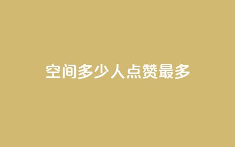 QQ空间多少人点赞最多?  第1张 QQ空间多少人点赞最多?  第1张