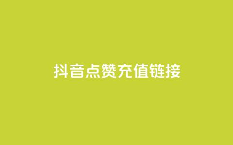 抖音点赞充值链接,免费快手帐号100个 - 一元1000个赞秒到平台抖音 qq刷访客一元10万的网址  第1张 抖音点赞充值链接,免费快手帐号100个 - 一元1000个赞秒到平台抖音 qq刷访客一元10万的网址  第1张