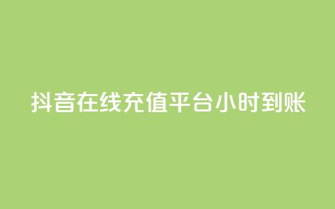 抖音在线充值平台24小时到账,qq空间访客数量怎么快速增加 - 抖音一元100个赞秒到网站 快手1比1充值中心官网  第1张 抖音在线充值平台24小时到账,qq空间访客数量怎么快速增加 - 抖音一元100个赞秒到网站 快手1比1充值中心官网  第1张