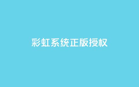 彩虹系统正版授权,qq绿钻刷永久网站卡盟 - 黑科技激活码商城 qq业务网在线  第1张 彩虹系统正版授权,qq绿钻刷永久网站卡盟 - 黑科技激活码商城 qq业务网在线  第1张