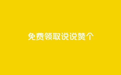 免费领取qq说说赞30个,ks全网最低价下单平台 - 快手24小时自助免费下单软件 qq业务网站全网最低  第1张 免费领取qq说说赞30个,ks全网最低价下单平台 - 快手24小时自助免费下单软件 qq业务网站全网最低  第1张
