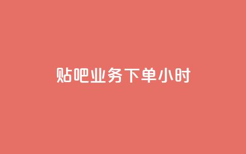 贴吧业务下单24小时,快手24小时业务平台 - 抖音业务下单24小时秒到账 快手免费业务平台  第1张 贴吧业务下单24小时,快手24小时业务平台 - 抖音业务下单24小时秒到账 快手免费业务平台  第1张