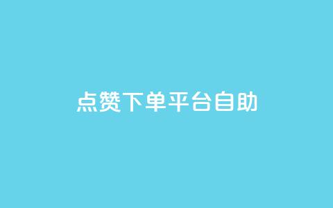 点赞下单平台自助,qq空间点赞商城 - 云小店24小时自助下单 拼多多帮忙助力会不会有风险  第1张 点赞下单平台自助,qq空间点赞商城 - 云小店24小时自助下单 拼多多帮忙助力会不会有风险  第1张