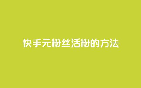 快手1元100粉丝活粉的方法,Q赞网 - 快手1元100点赞自助 快手点赞清零大师下载安装  第1张 快手1元100粉丝活粉的方法,Q赞网 - 快手1元100点赞自助 快手点赞清零大师下载安装  第1张