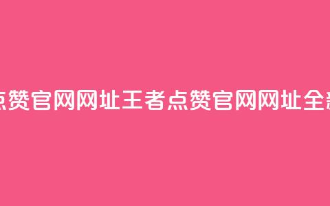 王者点赞官网网址(王者点赞官网网址:全新之选)  第1张 王者点赞官网网址(王者点赞官网网址:全新之选)  第1张
